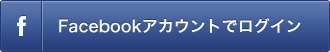 facebookでログイン